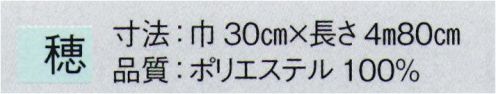 東京ゆかた 23031 踊り帯 別染 昼夜帯 穂印 ※この商品の旧品番は「71045」です。※この商品はご注文後のキャンセル、返品及び交換は出来ませんのでご注意下さい。※なお、この商品のお支払方法は、先振込（代金引換以外）にて承り、ご入金確認後の手配となります。 サイズ／スペック